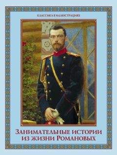 Алексей Давтян - Занимательные истории из жизни Романовых - Читать 📖 Читать онлайн 👀 Читаемые книги читать онлайн бесплатно 🔥 booksread-online.com