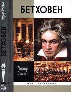 Бернар Фоконье - Бетховен - Читать | Читать онлайн | Читаемые книги читать онлайн бесплатно | booksread-online.com