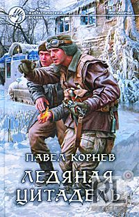 Павел Корнев - Ледяная Цитадель - Читать 📖 Читать онлайн 👀 Читаемые книги читать онлайн бесплатно 🔥 booksread-online.com