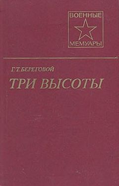 Георгий Береговой - Три высоты - Читать 📖 Читать онлайн 👀 Читаемые книги читать онлайн бесплатно 🔥 booksread-online.com