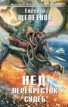 Евгений Щепетнов - Перекресток судеб - Читать 📖 Читать онлайн 👀 Читаемые книги читать онлайн бесплатно 🔥 booksread-online.com