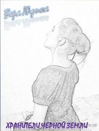 Вера Юдина - Хранители Черной земли - Читать 📖 Читать онлайн 👀 Читаемые книги читать онлайн бесплатно 🔥 booksread-online.com