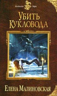 Елена Малиновская - Убить кукловода - Читать 📖 Читать онлайн 👀 Читаемые книги читать онлайн бесплатно 🔥 booksread-online.com