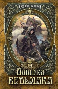 Джозеф Дилейни - Ошибка ведьмака - Читать 📖 Читать онлайн 👀 Читаемые книги читать онлайн бесплатно 🔥 booksread-online.com