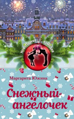 Маргарита Южина - Снежный ангелочек - Читать 📖 Читать онлайн 👀 Читаемые книги читать онлайн бесплатно 🔥 booksread-online.com