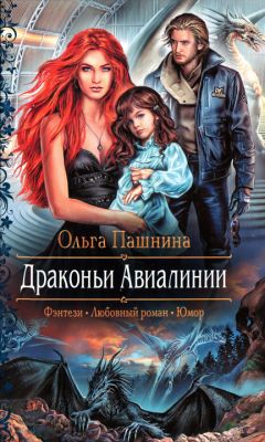 Ольга Пашнина - Драконьи Авиалинии - Читать 📖 Читать онлайн 👀 Читаемые книги читать онлайн бесплатно 🔥 booksread-online.com
