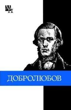 Виталий Никоненко - Николай Александрович Добролюбов - Читать | Читать онлайн | Читаемые книги читать онлайн бесплатно | booksread-online.com
