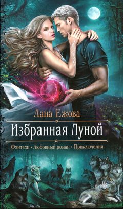 Лана Ежова - Избранная Луной - Читать 📖 Читать онлайн 👀 Читаемые книги читать онлайн бесплатно 🔥 booksread-online.com