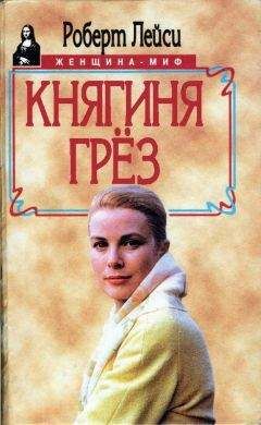 Роберт Лейси - Княгиня грез. История голливудской актрисы, взошедшей на трон - Читать Читать онлайн Читаемые книги читать онлайн бесплатно booksread-online.com