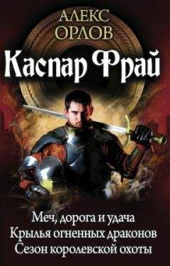 Алекс Орлов - Каспар Фрай (авторский сборник) - Читать 📖 Читать онлайн 👀 Читаемые книги читать онлайн бесплатно 🔥 booksread-online.com