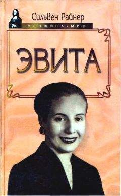 Сильвен Райнер - Эвита. Подлинная жизнь Эвы Перон - Читать | Читать онлайн | Читаемые книги читать онлайн бесплатно | booksread-online.com