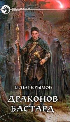 Илья Крымов - Драконов бастард - Читать 📖 Читать онлайн 👀 Читаемые книги читать онлайн бесплатно 🔥 booksread-online.com