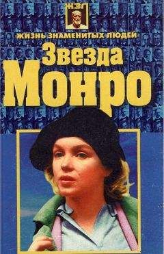 Николай Белов - Звезда Монро - Читать 📖 Читать онлайн 👀 Читаемые книги читать онлайн бесплатно 🔥 booksread-online.com