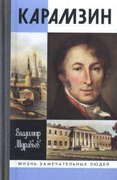 Владимир Муравьев - Карамзин - Читать 📖 Читать онлайн 👀 Читаемые книги читать онлайн бесплатно 🔥 booksread-online.com
