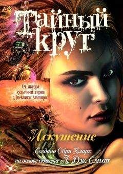Обри Кларк - Искушение - Читать Читать онлайн Читаемые книги читать онлайн бесплатно booksread-online.com