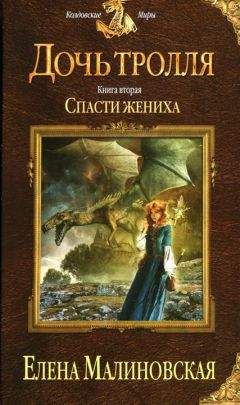 Елена Малиновская - Спасти жениха - Читать 📖 Читать онлайн 👀 Читаемые книги читать онлайн бесплатно 🔥 booksread-online.com