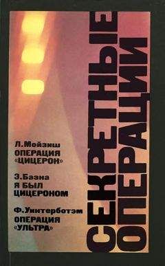 Фред Уинтерботэм - Операция «Ультра» - Читать Читать онлайн Читаемые книги читать онлайн бесплатно booksread-online.com