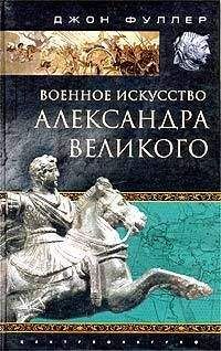 Джон Фуллер - Военное искусство Александра Великого - Читать 📖 Читать онлайн 👀 Читаемые книги читать онлайн бесплатно 🔥 booksread-online.com