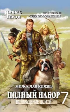 Милослав Князев - Возвращение домой - Читать 📖 Читать онлайн 👀 Читаемые книги читать онлайн бесплатно 🔥 booksread-online.com