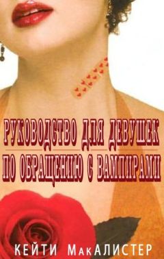 Кейти Макалистер - Руководство для девушек по обращению с вампирами - Читать 📖 Читать онлайн 👀 Читаемые книги читать онлайн бесплатно 🔥 booksread-online.com