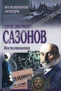 Сергей Сазонов - Воспоминания - Читать | Читать онлайн | Читаемые книги читать онлайн бесплатно | booksread-online.com