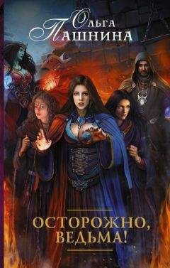 Ольга Пашнина - Осторожно, ведьма! - Читать 📖 Читать онлайн 👀 Читаемые книги читать онлайн бесплатно 🔥 booksread-online.com