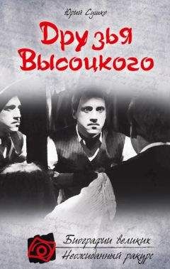 Юрий Сушко - Друзья Высоцкого - Читать 📖 Читать онлайн 👀 Читаемые книги читать онлайн бесплатно 🔥 booksread-online.com