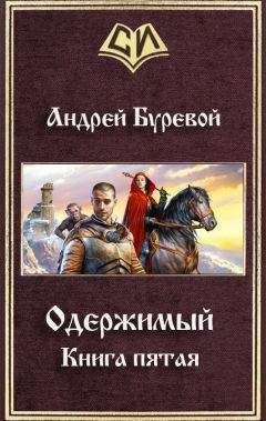 Андрей Буревой - Одержимый. Книга пятая - Читать | Читать онлайн | Читаемые книги читать онлайн бесплатно | booksread-online.com