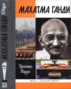Кристина Жордис - Махатма Ганди - Читать | Читать онлайн | Читаемые книги читать онлайн бесплатно | booksread-online.com