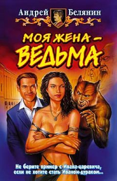 Андрей Белянин - Моя жена – ведьма - Читать 📖 Читать онлайн 👀 Читаемые книги читать онлайн бесплатно 🔥 booksread-online.com