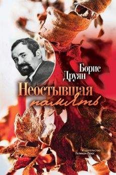 Борис Друян - Неостывшая память (сборник) - Читать Читать онлайн Читаемые книги читать онлайн бесплатно booksread-online.com