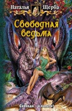 Наталья Щерба - Свободная ведьма - Читать 📖 Читать онлайн 👀 Читаемые книги читать онлайн бесплатно 🔥 booksread-online.com