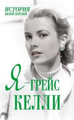 Екатерина Мишаненкова - Я – Грейс Келли - Читать | Читать онлайн | Читаемые книги читать онлайн бесплатно | booksread-online.com