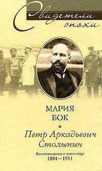 Мария Бок - Петр Аркадьевич Столыпин. Воспоминания о моем отце. 1884—1911 - Читать Читать онлайн Читаемые книги читать онлайн бесплатно booksread-online.com