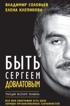 Владимир Соловьев - Быть Сергеем Довлатовым. Трагедия веселого человека - Читать 📖 Читать онлайн 👀 Читаемые книги читать онлайн бесплатно 🔥 booksread-online.com