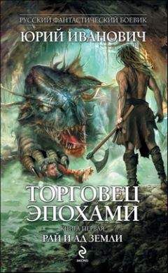 Юрий Иванович - Рай и ад Земли - Читать 📖 Читать онлайн 👀 Читаемые книги читать онлайн бесплатно 🔥 booksread-online.com
