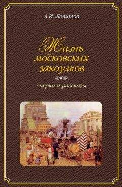 Александр Левитов - Жизнь московских закоулков. Очерки и рассказы - Читать 📖 Читать онлайн 👀 Читаемые книги читать онлайн бесплатно 🔥 booksread-online.com