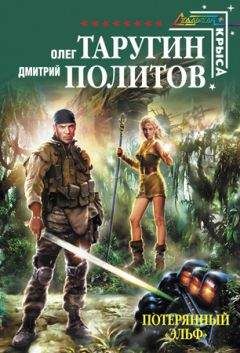 Олег Таругин - Потерянный "Эльф" - Читать 📖 Читать онлайн 👀 Читаемые книги читать онлайн бесплатно 🔥 booksread-online.com