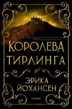 Эрика Йохансен - Королева Тирлинга (ЛП) - Читать 📖 Читать онлайн 👀 Читаемые книги читать онлайн бесплатно 🔥 booksread-online.com