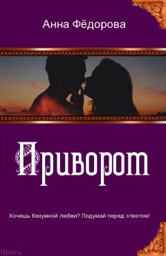 Анна Фёдорова - Приворот. The love spell - Читать 📖 Читать онлайн 👀 Читаемые книги читать онлайн бесплатно 🔥 booksread-online.com