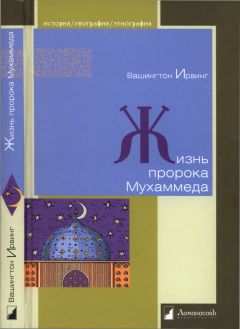 Вашингтон Ирвинг - Жизнь пророка Мухаммеда - Читать 📖 Читать онлайн 👀 Читаемые книги читать онлайн бесплатно 🔥 booksread-online.com