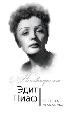 Симона Берто - Эдит Пиаф. Я ни о чем не сожалею… - Читать | Читать онлайн | Читаемые книги читать онлайн бесплатно | booksread-online.com