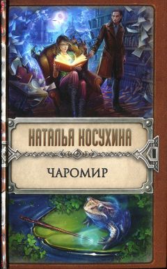 Наталья Косухина - Чаромир - Читать 📖 Читать онлайн 👀 Читаемые книги читать онлайн бесплатно 🔥 booksread-online.com