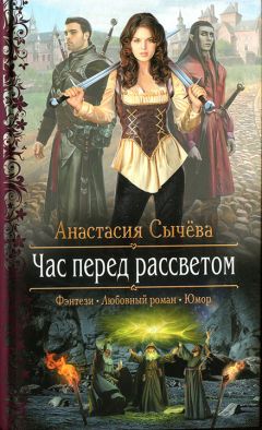 Анастасия Сычёва - Час перед рассветом - Читать 📖 Читать онлайн 👀 Читаемые книги читать онлайн бесплатно 🔥 booksread-online.com
