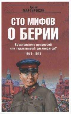 Арсен Мартиросян - 100 мифов о Берии. Вдохновитель репрессий или талантливый организатор? 1917-1941 - Читать | Читать онлайн | Читаемые книги читать онлайн бесплатно | booksread-online.com