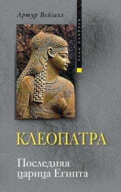 Артур Вейгалл - Клеопатра. Последняя царица Египта - Читать 📖 Читать онлайн 👀 Читаемые книги читать онлайн бесплатно 🔥 booksread-online.com