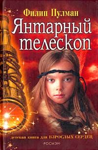 Филип Пулман - Янтарный телескоп - Читать 📖 Читать онлайн 👀 Читаемые книги читать онлайн бесплатно 🔥 booksread-online.com