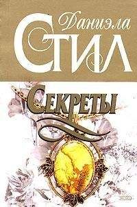 Даниэла Стил - Секреты - Читать 📖 Читать онлайн 👀 Читаемые книги читать онлайн бесплатно 🔥 booksread-online.com