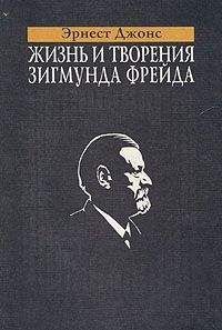 Эрнест Джонс - Жизнь и творения Зигмунда Фрейда - Читать | Читать онлайн | Читаемые книги читать онлайн бесплатно | booksread-online.com