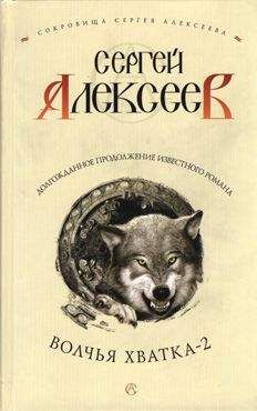 Сергей Алексеев - Волчья хватка-2 - Читать 📖 Читать онлайн 👀 Читаемые книги читать онлайн бесплатно 🔥 booksread-online.com
